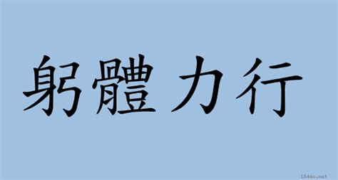 形體意思|< 形體 : ㄒㄧㄥˊ ㄊㄧˇ >辭典檢視